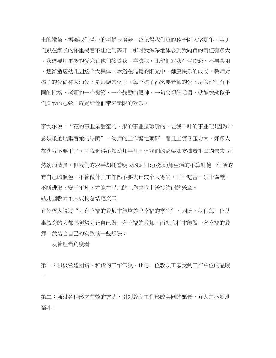 2023年幼儿园教师个人成长总结.docx_第2页