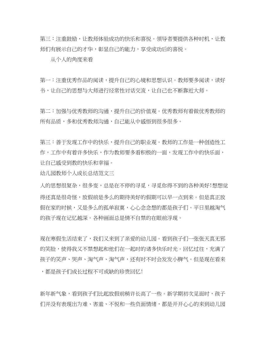 2023年幼儿园教师个人成长总结.docx_第3页