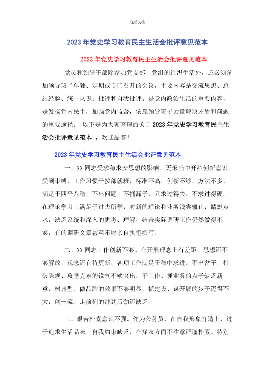 2023年党史学习教育民主生活会批评意见.docx_第1页