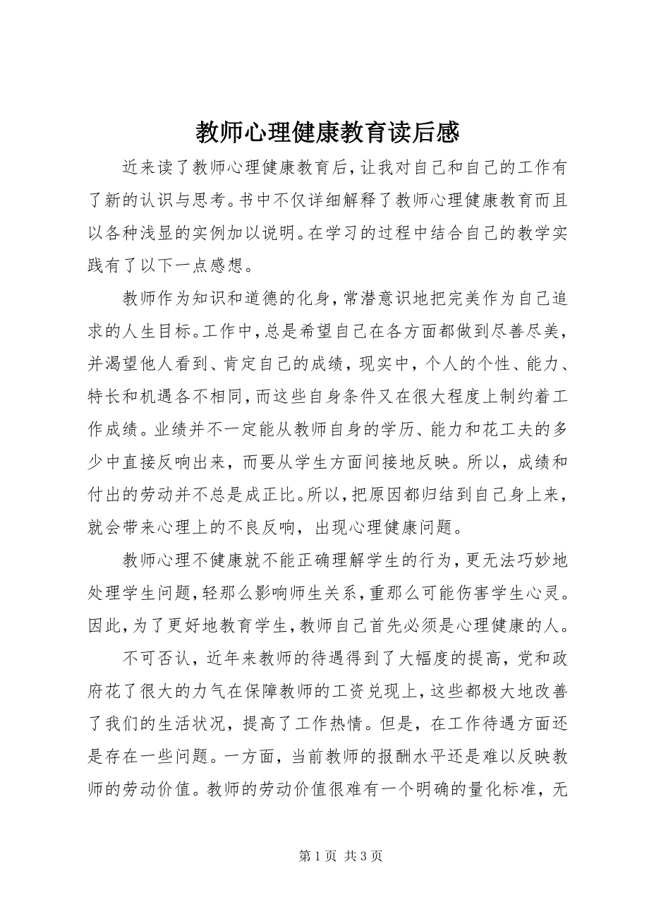 2023年《教师心理健康教育》读后感.docx_第1页