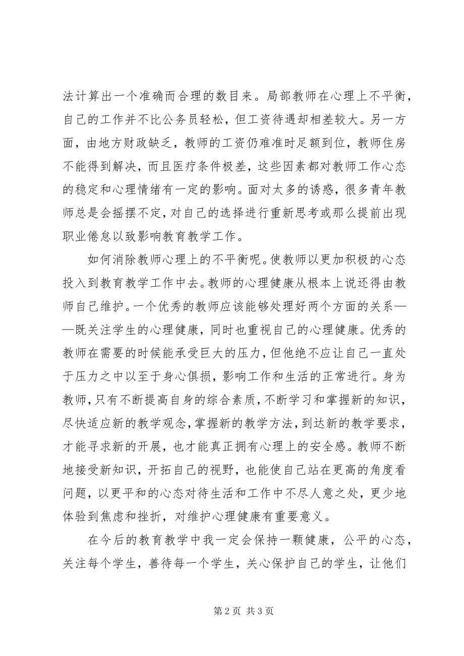 2023年《教师心理健康教育》读后感.docx_第2页