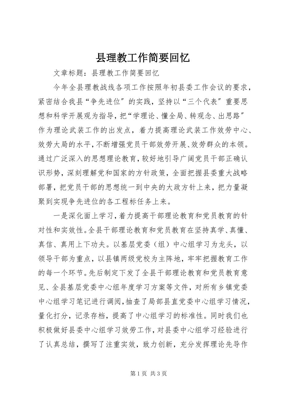 2023年县理教工作简要回顾.docx_第1页