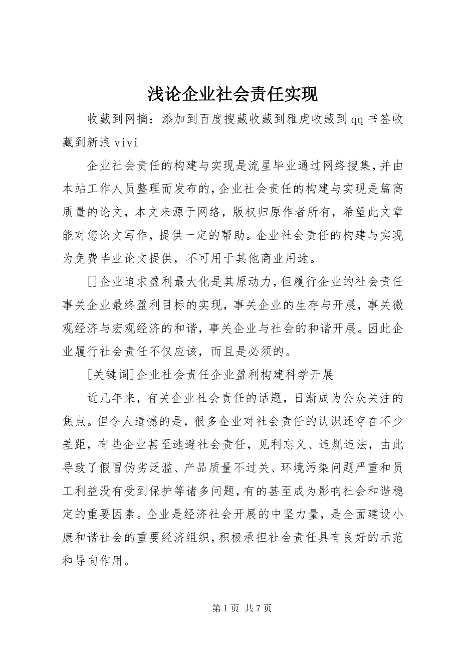 2023年浅论企业社会责任实现.docx_第1页