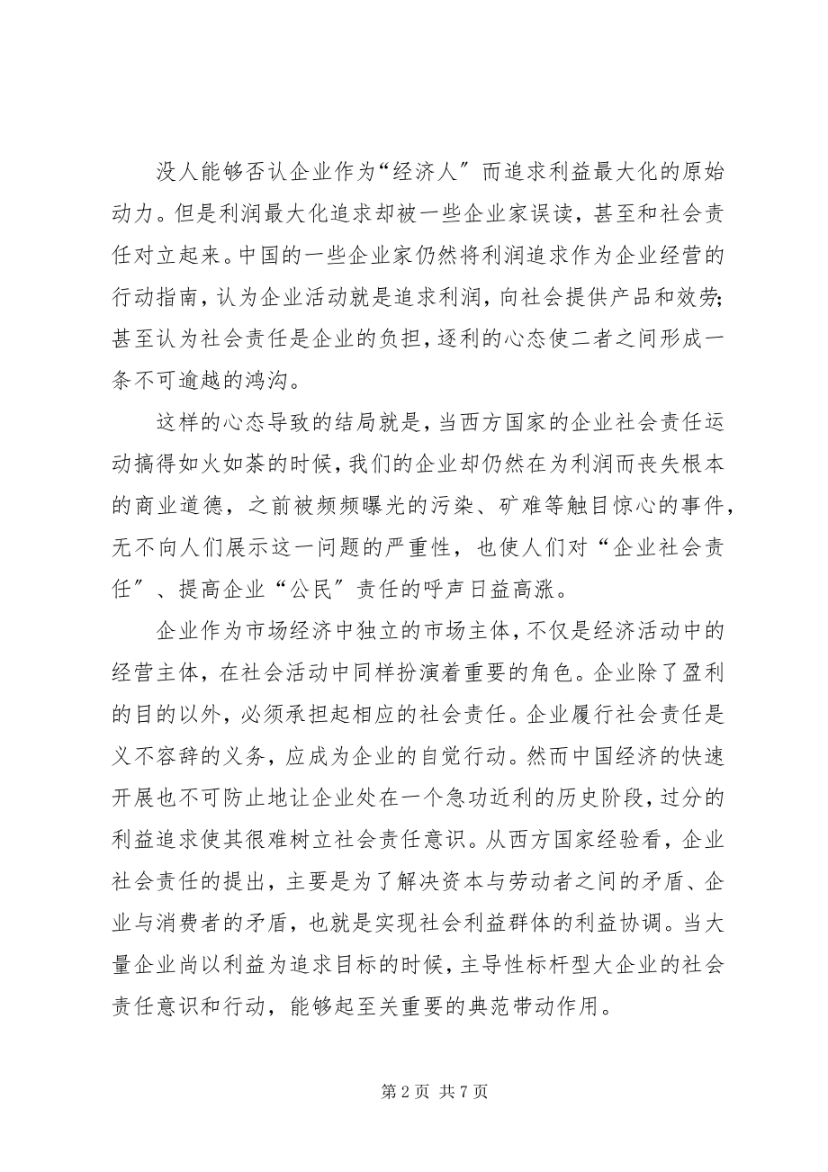 2023年浅论企业社会责任实现.docx_第2页