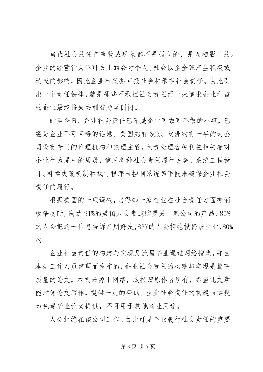 2023年浅论企业社会责任实现.docx_第3页