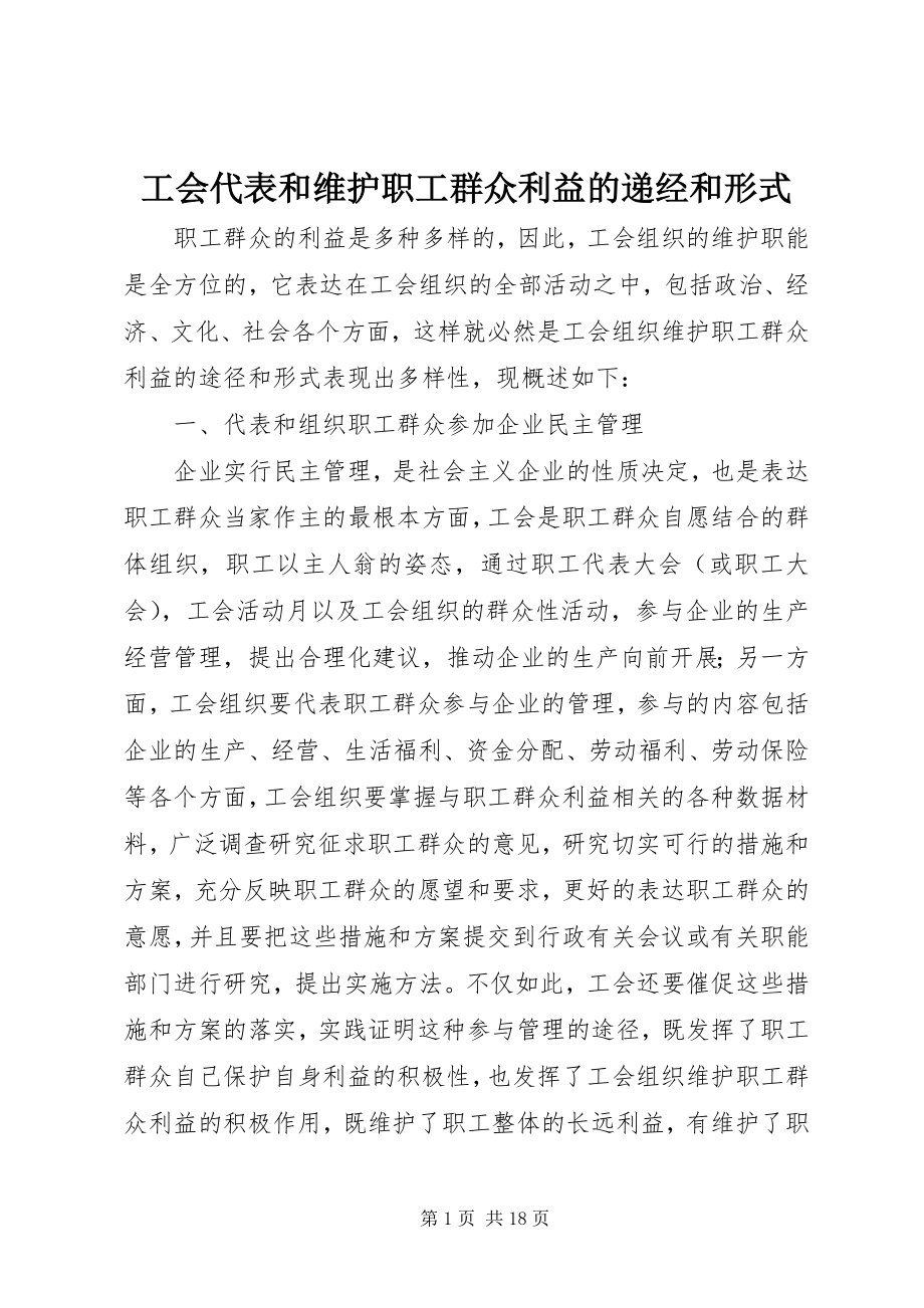 2023年工会代表和维护职工群众利益的递经和形式.docx_第1页