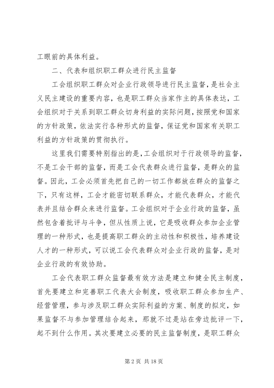 2023年工会代表和维护职工群众利益的递经和形式.docx_第2页