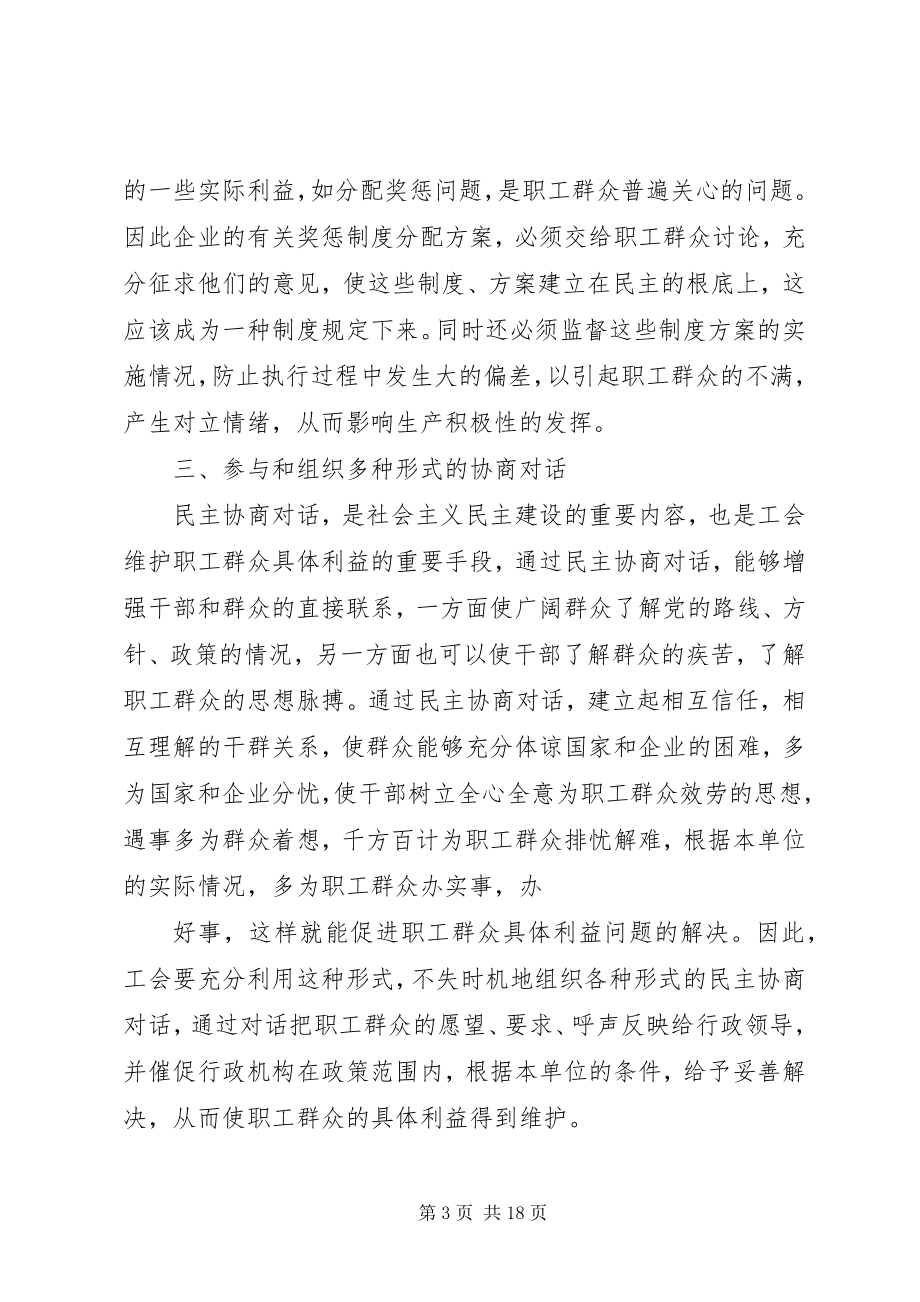 2023年工会代表和维护职工群众利益的递经和形式.docx_第3页