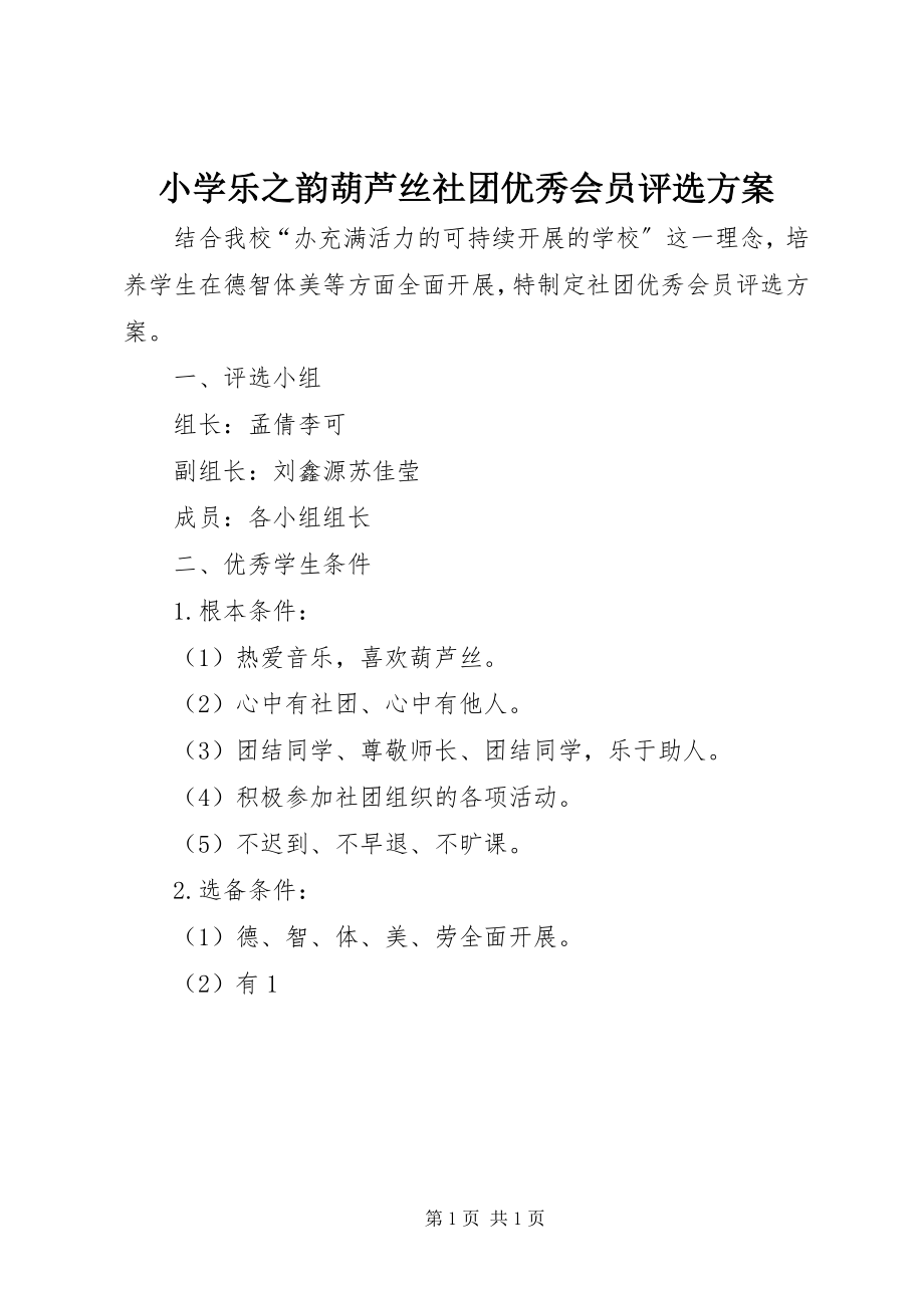 2023年小学《乐之韵葫芦丝社团》优秀会员评选方案.docx_第1页