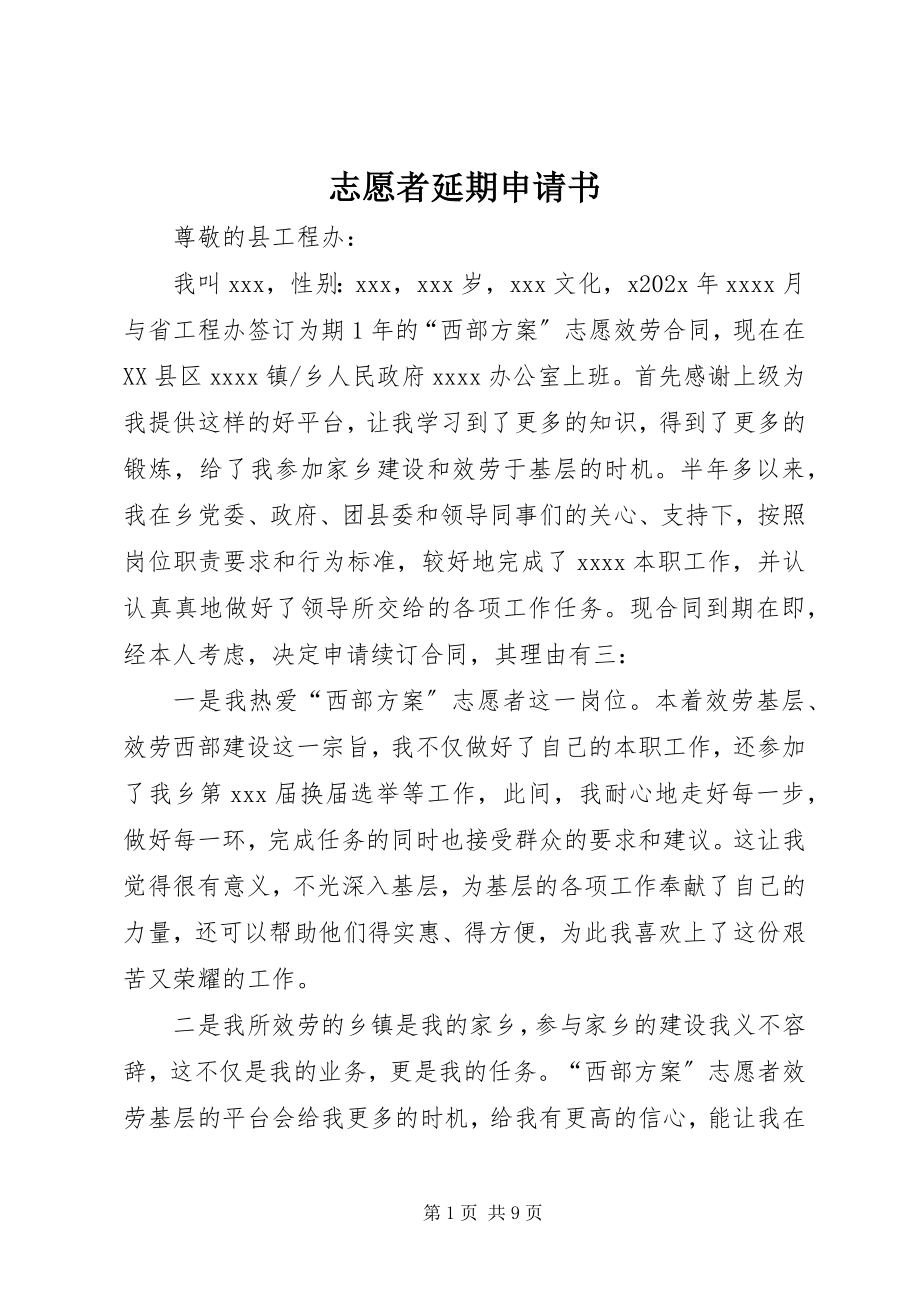 2023年志愿者延期申请书.docx_第1页