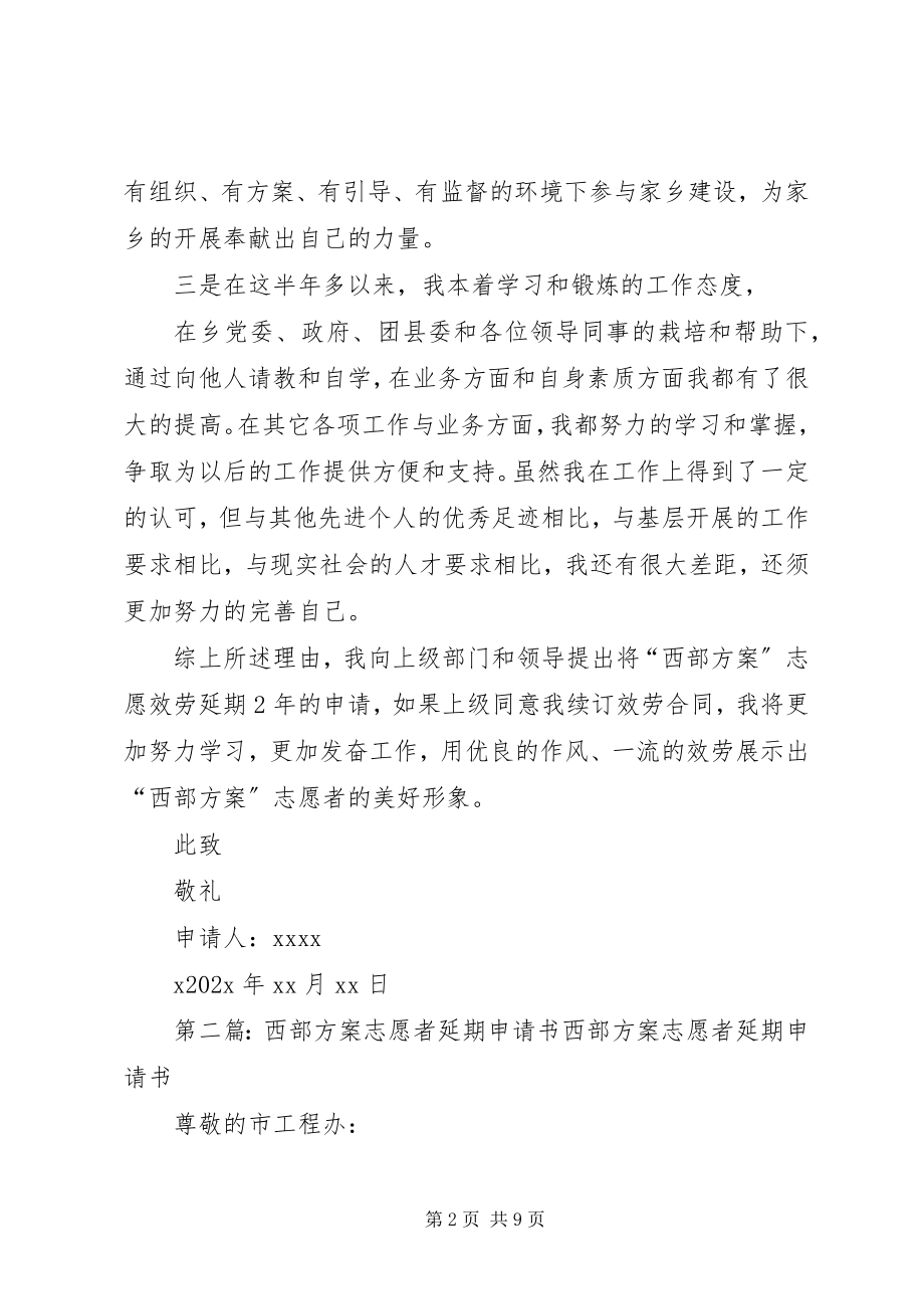 2023年志愿者延期申请书.docx_第2页