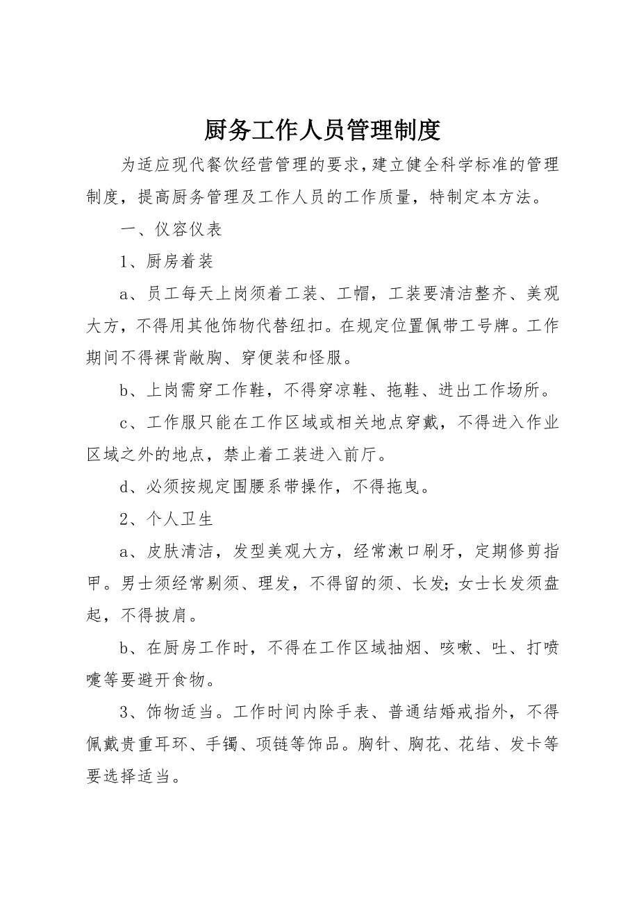 2023年厨务工作人员管理制度.docx_第1页