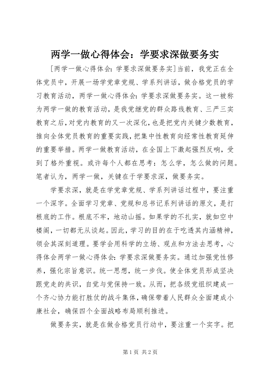 2023年两学一做心得体会学要求深做要务实.docx_第1页