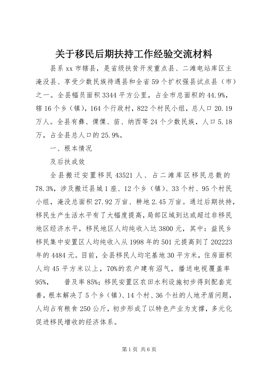 2023年移民后期扶持工作经验交流材料.docx_第1页