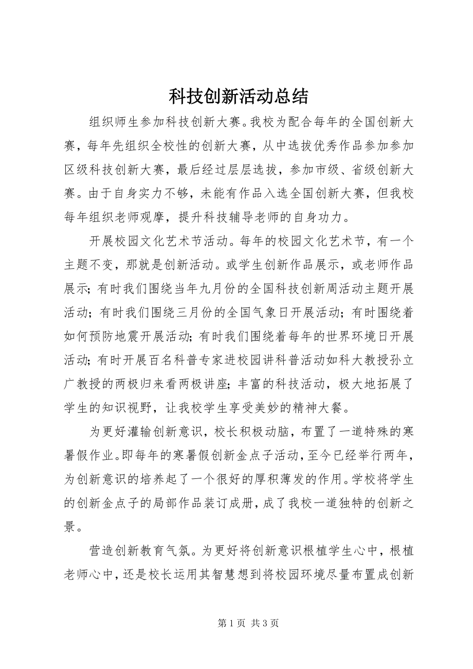 2023年科技创新活动总结.docx_第1页