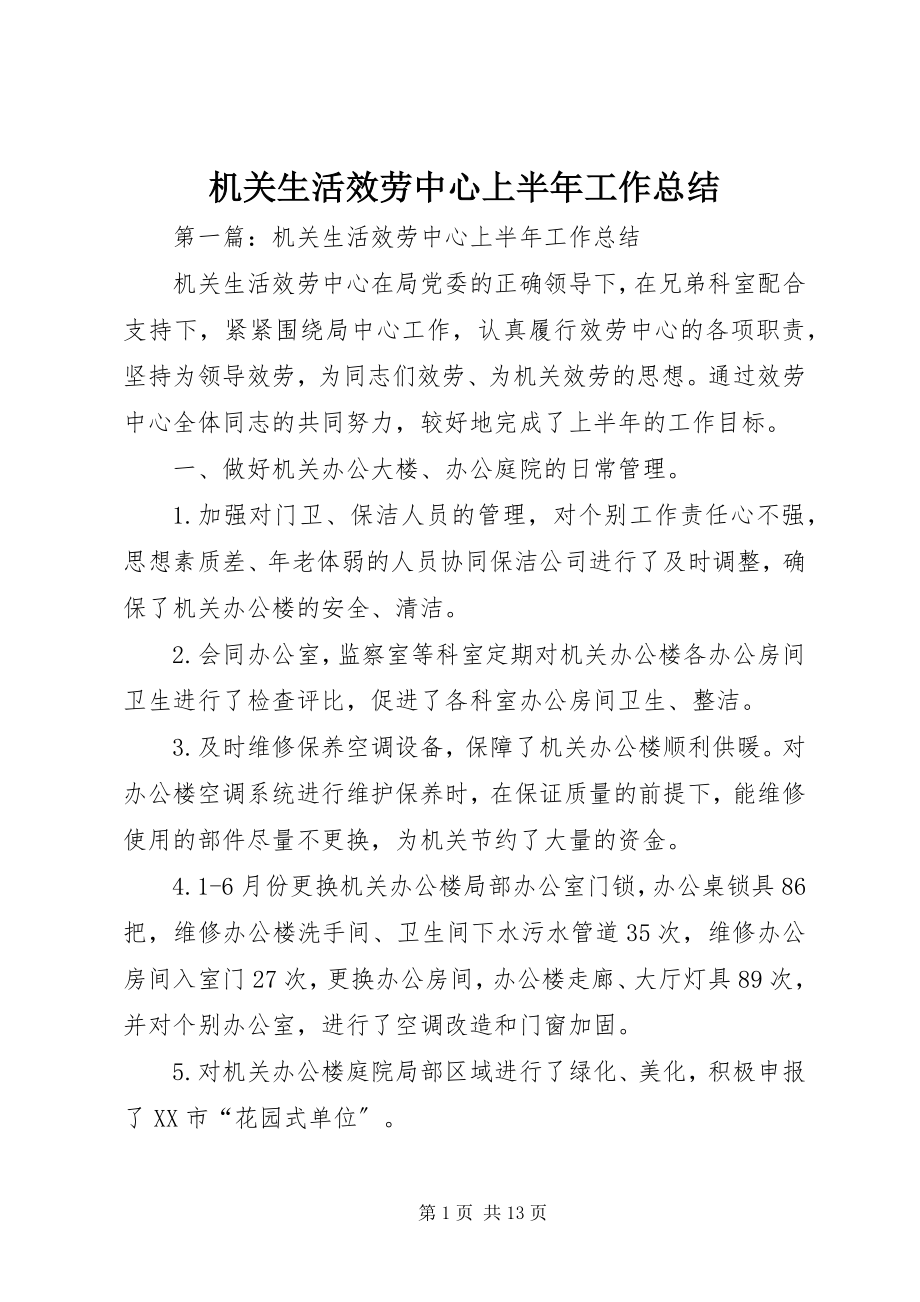 2023年机关生活服务中心上半年工作总结.docx_第1页