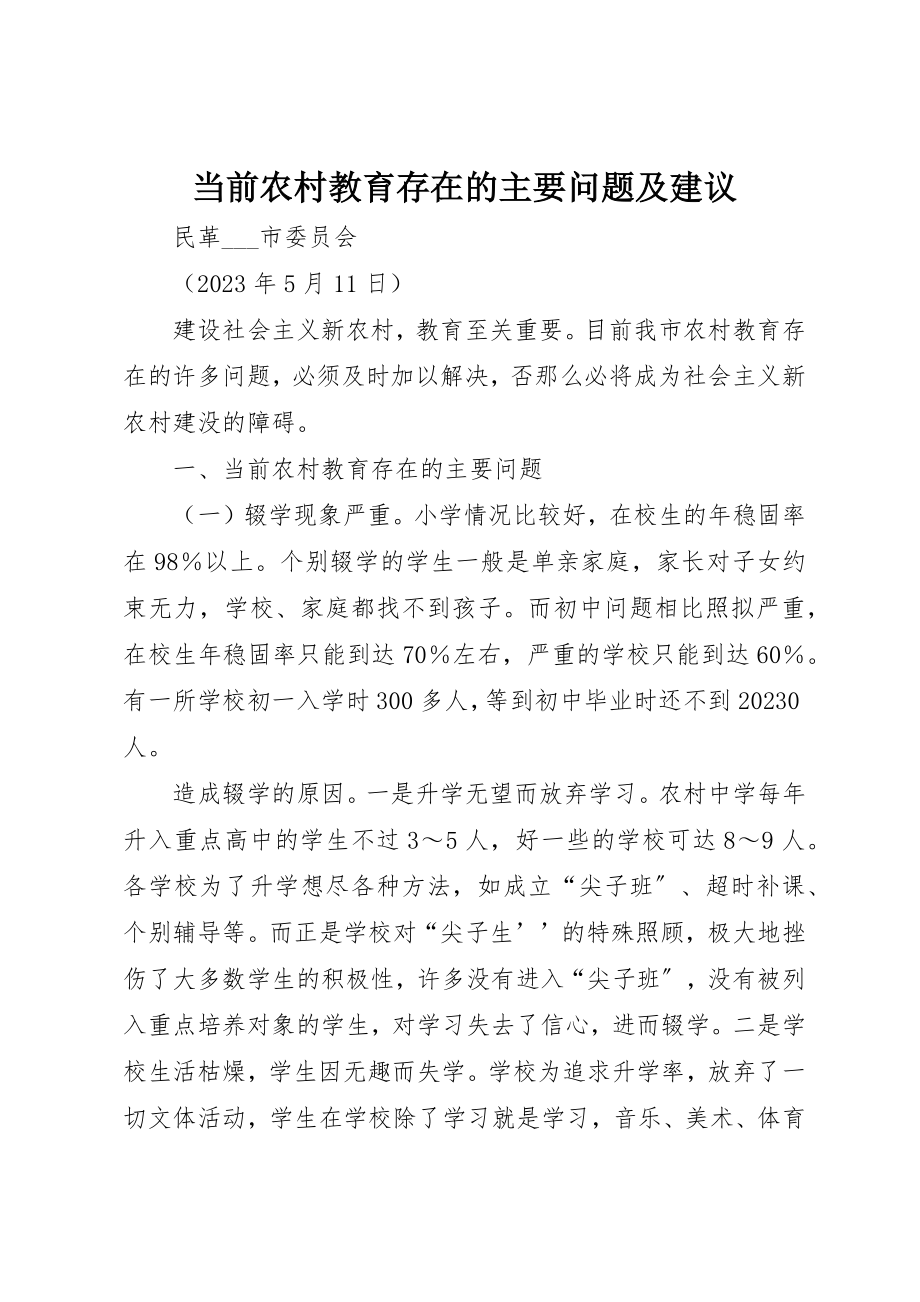 2023年当前农村教育存在的主要问题及建议新编.docx_第1页