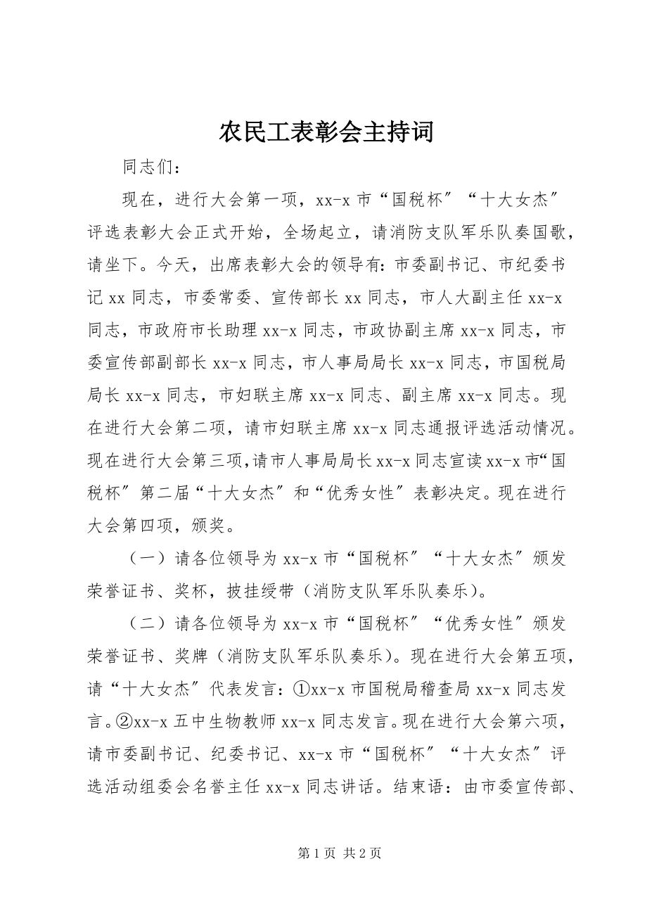 2023年农民工表彰会主持词.docx_第1页