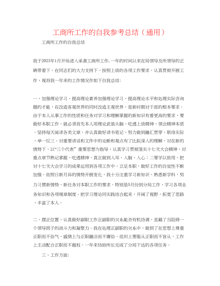 2023年工商所工作的自我总结.docx_第1页