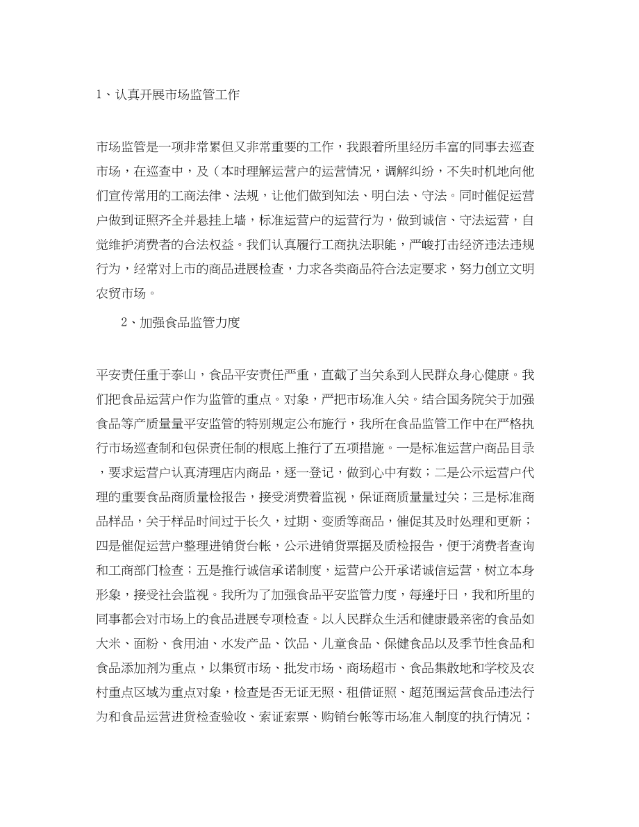 2023年工商所工作的自我总结.docx_第2页