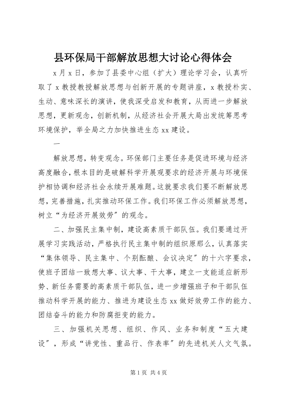 2023年县环保局干部解放思想大讨论心得体会.docx_第1页