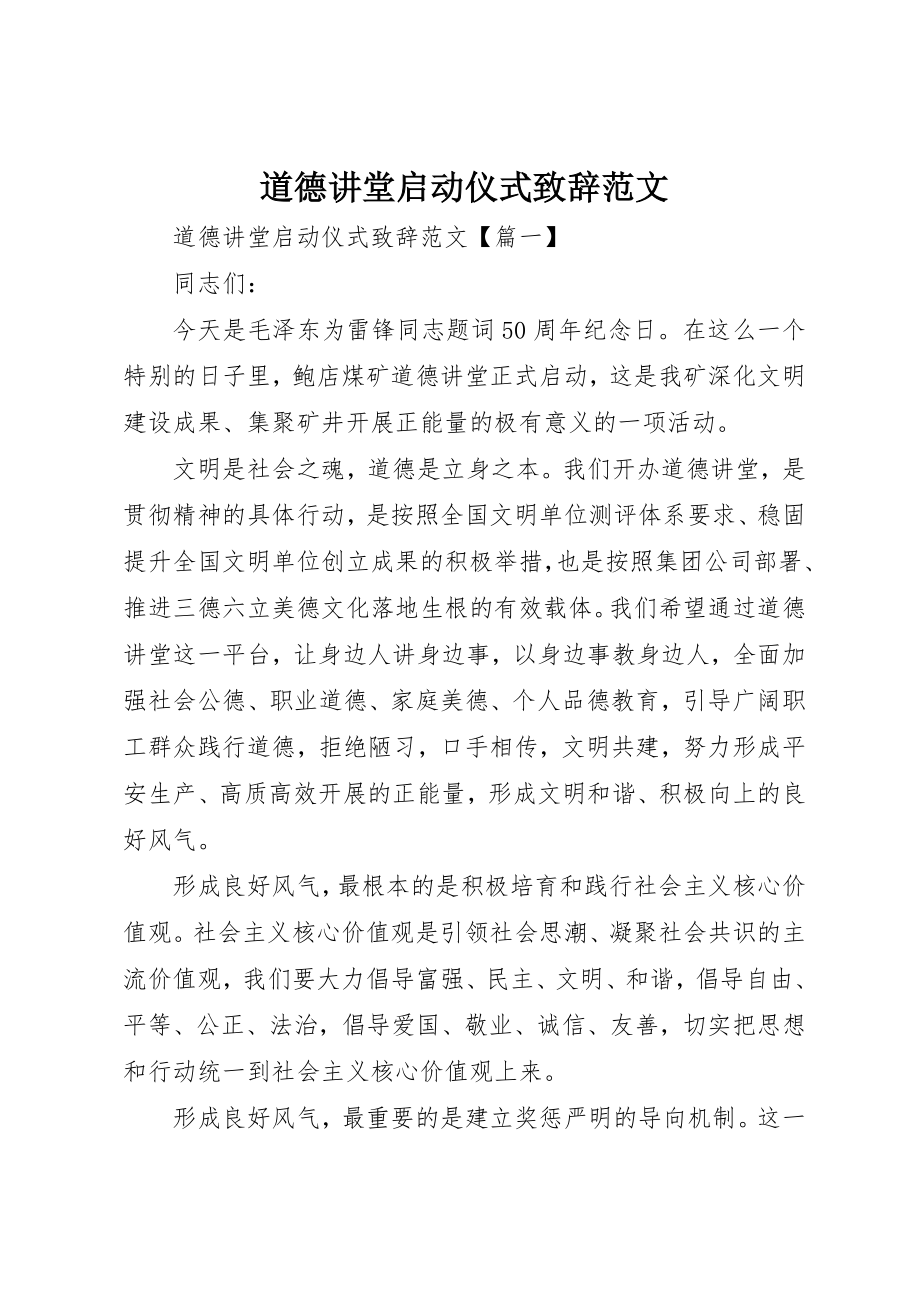 2023年道德讲堂启动仪式致辞新编.docx_第1页