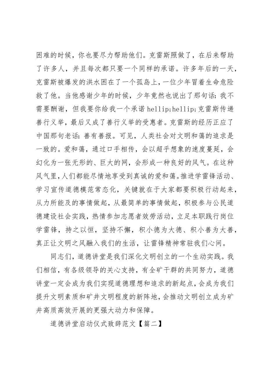 2023年道德讲堂启动仪式致辞新编.docx_第3页