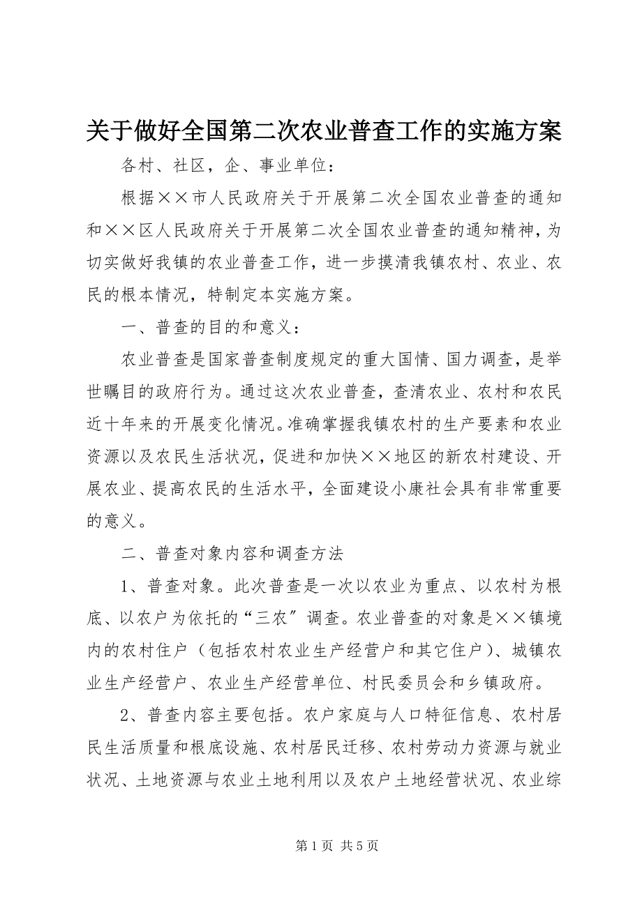 2023年做好全国第二次农业普查工作的实施方案.docx_第1页