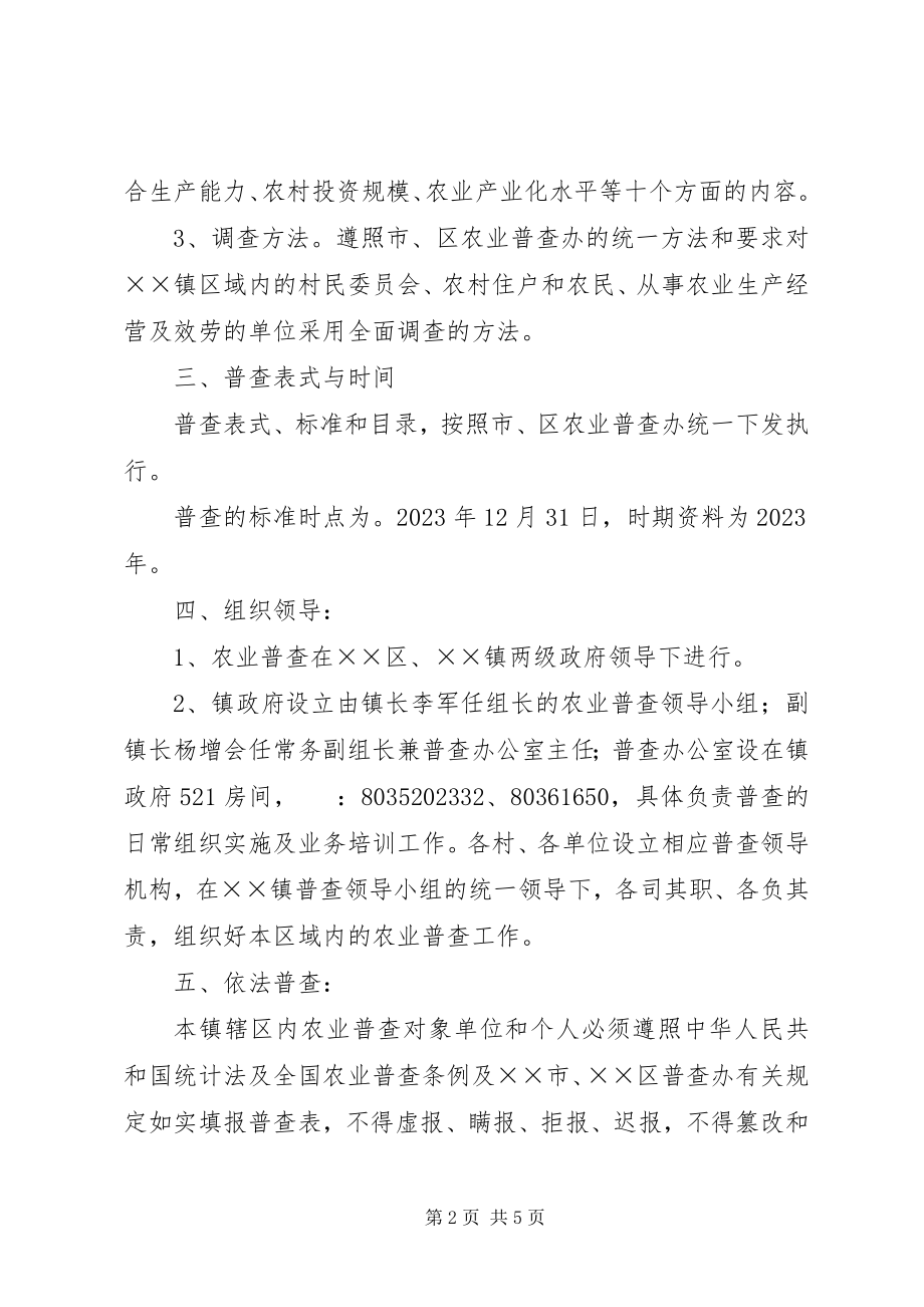 2023年做好全国第二次农业普查工作的实施方案.docx_第2页