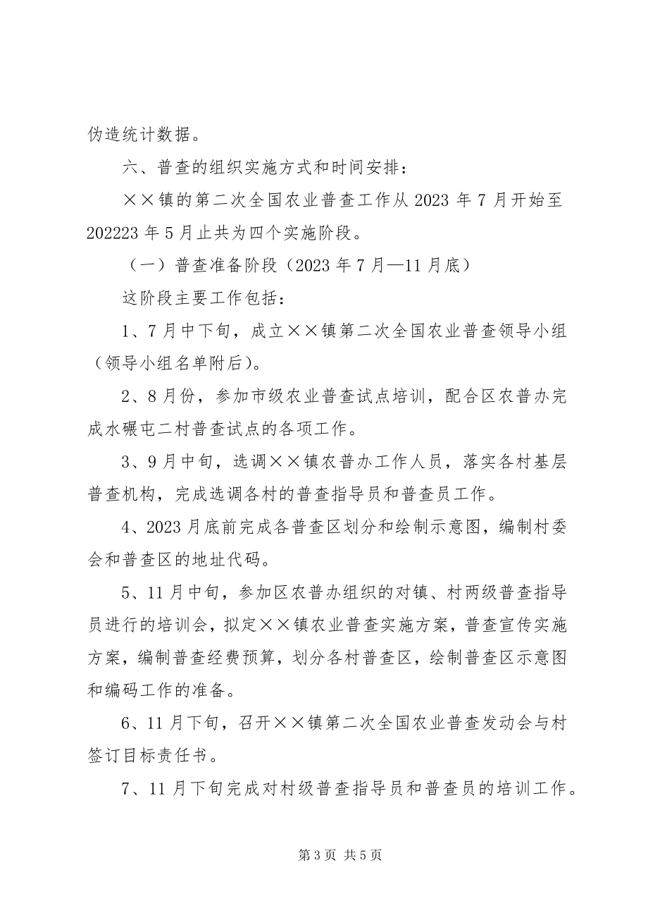 2023年做好全国第二次农业普查工作的实施方案.docx_第3页