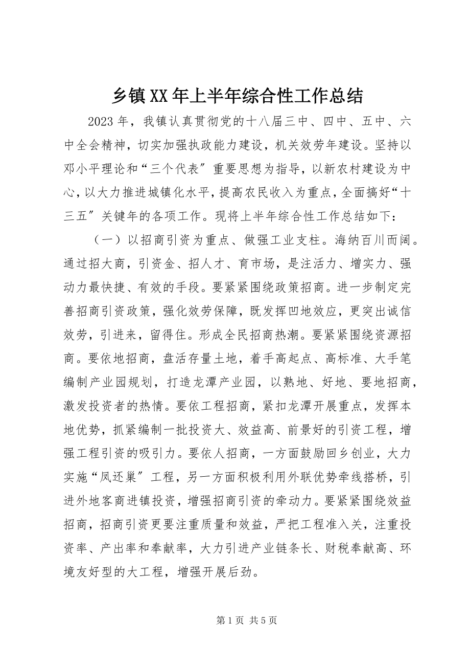 2023年乡镇上半年综合性工作总结.docx_第1页