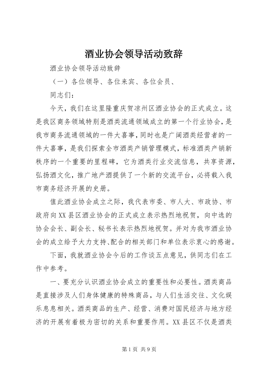 2023年酒业协会领导活动致辞.docx_第1页