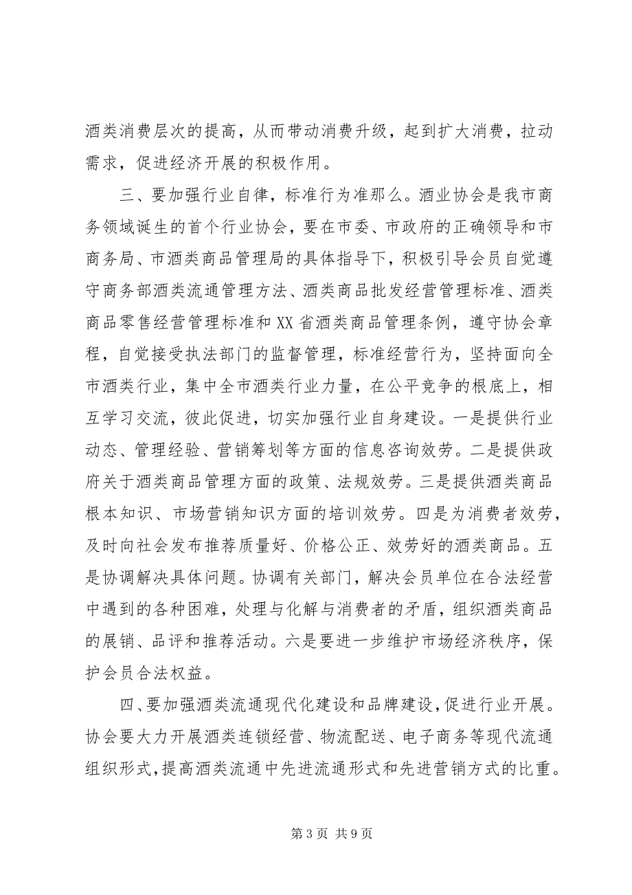 2023年酒业协会领导活动致辞.docx_第3页