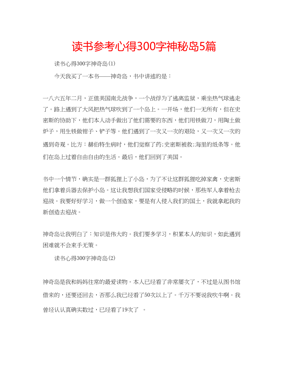 2023年读书心得300字神秘岛5篇.docx_第1页