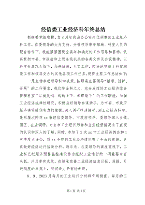 2023年经信委工业经济科终总结.docx