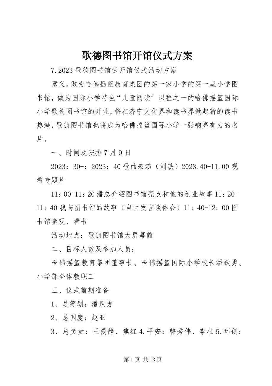 2023年歌德图书馆开馆仪式方案.docx_第1页