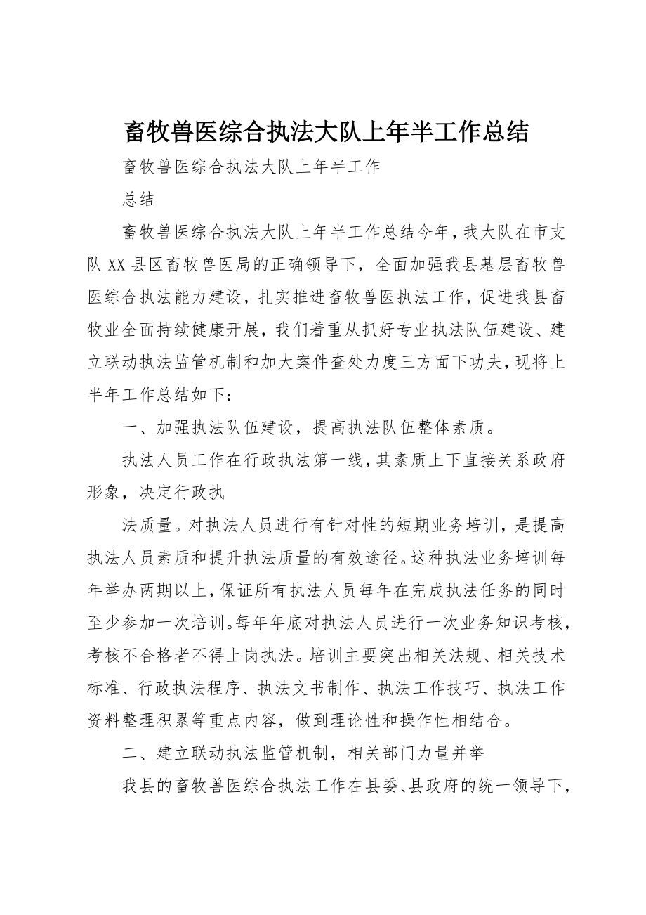 2023年畜牧兽医综合执法大队上年半工作总结新编.docx_第1页