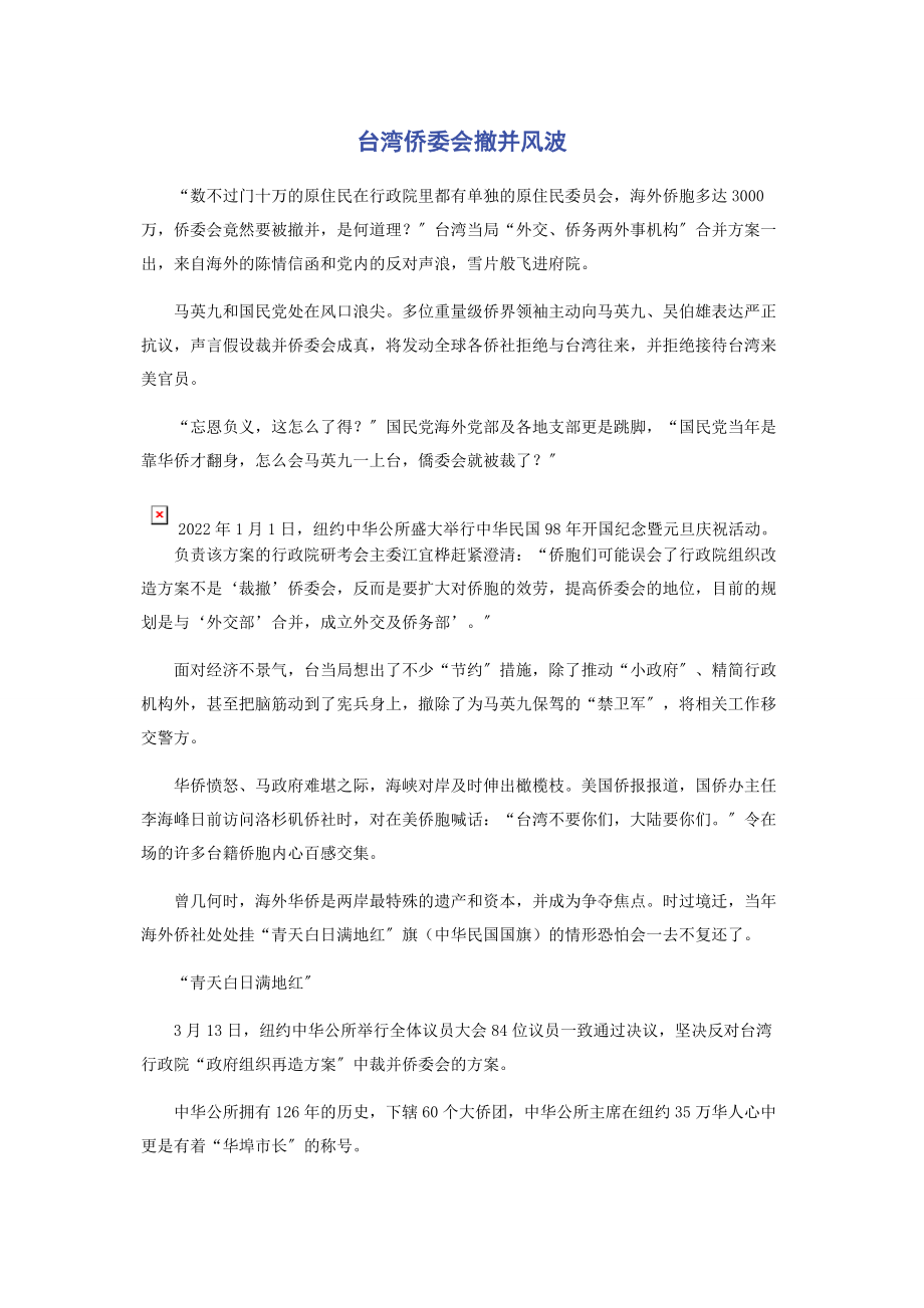 2023年台湾侨委会撤并风波.docx_第1页