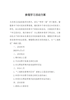 2023年参观学习活动方案 .doc