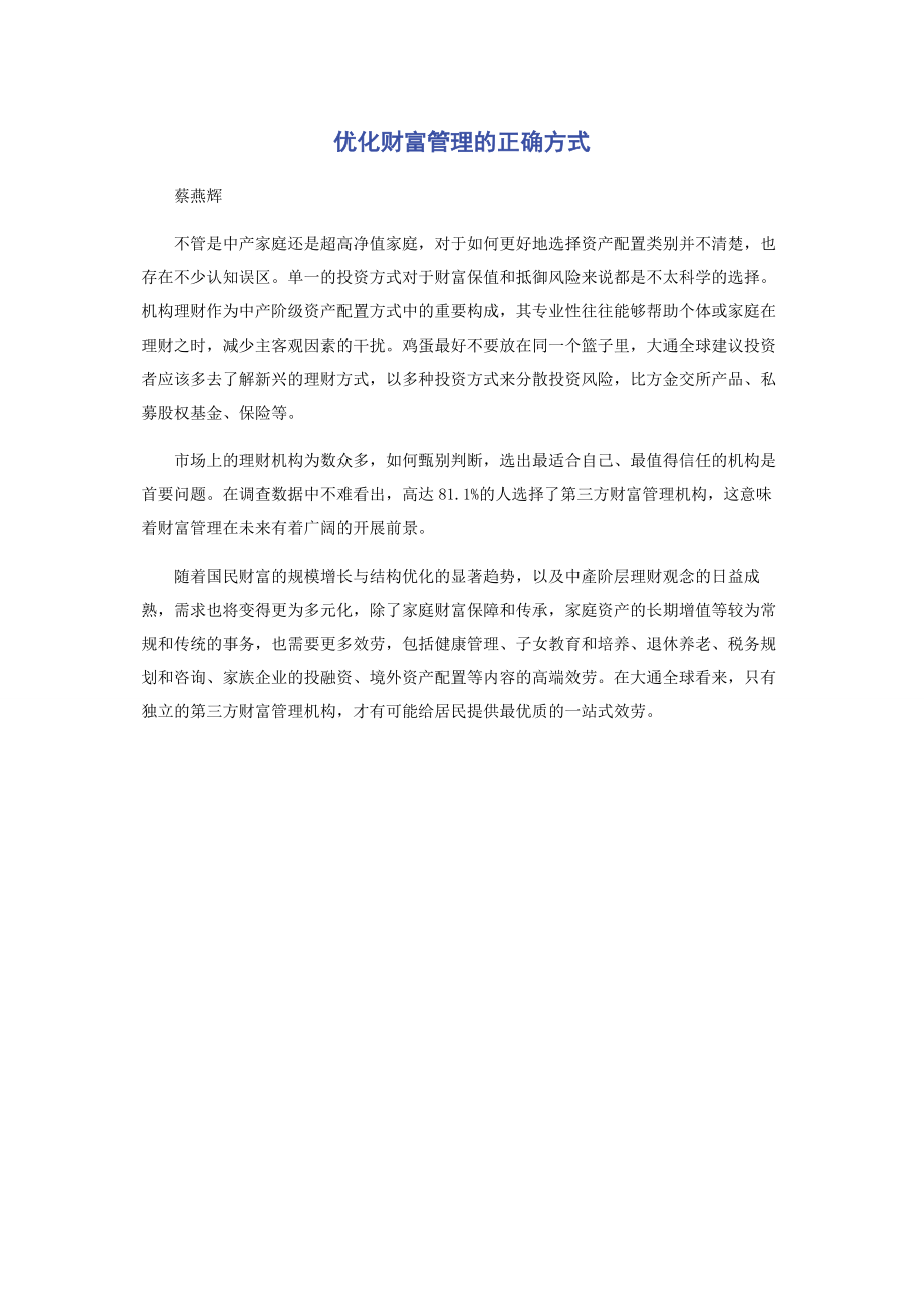 2023年优化财富管理的正确方式.docx_第1页