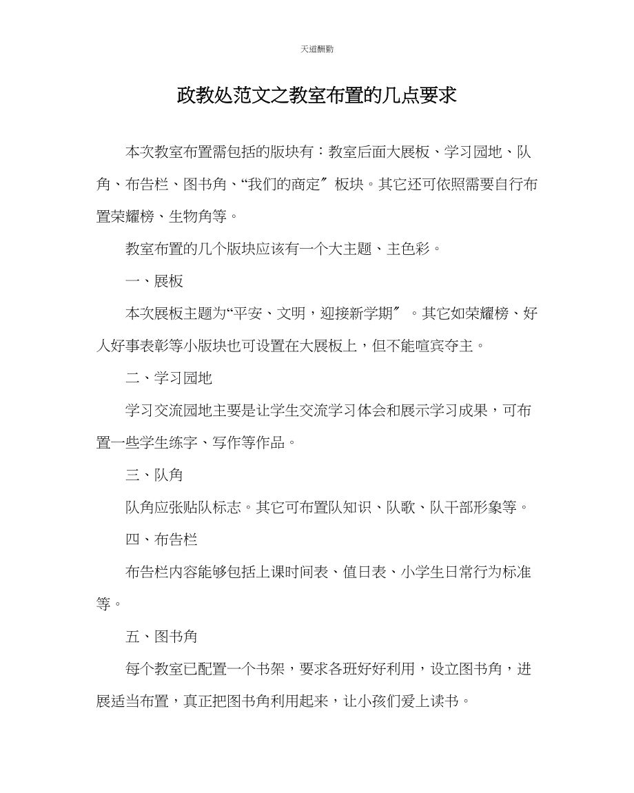 2023年政教处教室布置的几点要求.docx_第1页