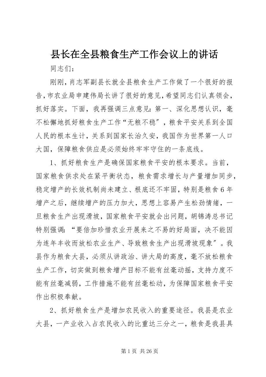 2023年县长在全县粮食生产工作会议上的致辞.docx_第1页