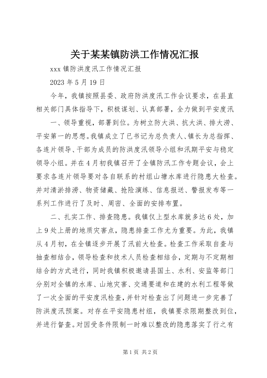 2023年某某镇防洪工作情况汇报.docx_第1页