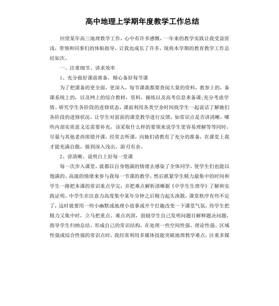 高中地理上学期年度教学工作总结.docx_第1页