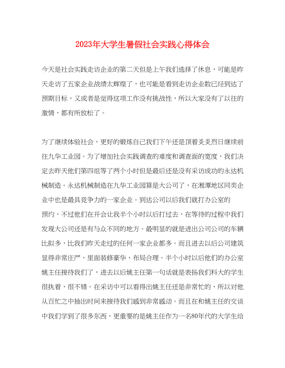 2023年大学生暑假社会实践心得体会4.docx_第1页