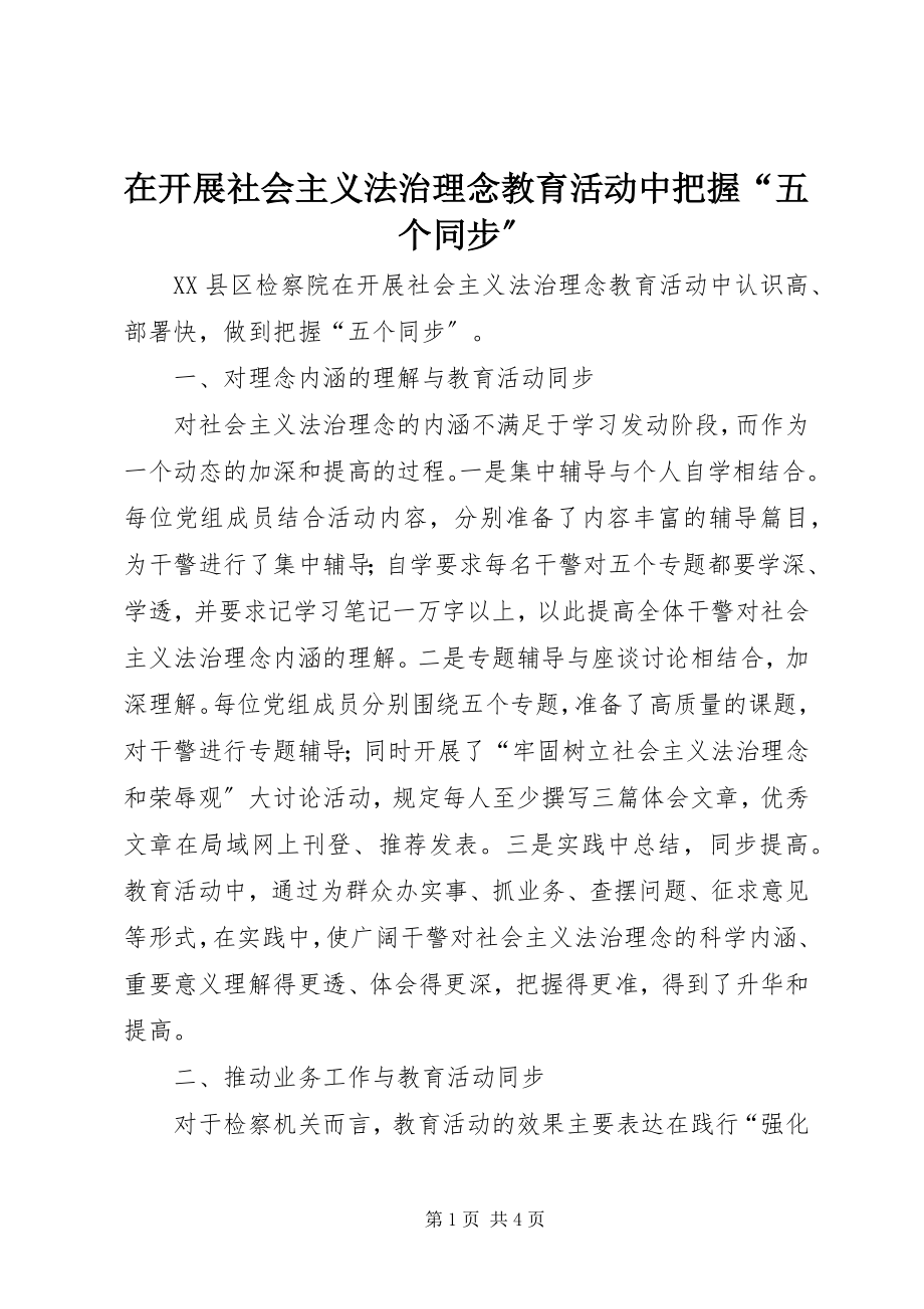 2023年在开展社会主义法治理念教育活动中把握“五个同步”.docx_第1页