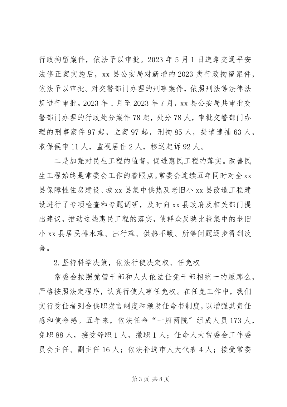 2023年人大常委会工作总结.docx_第3页