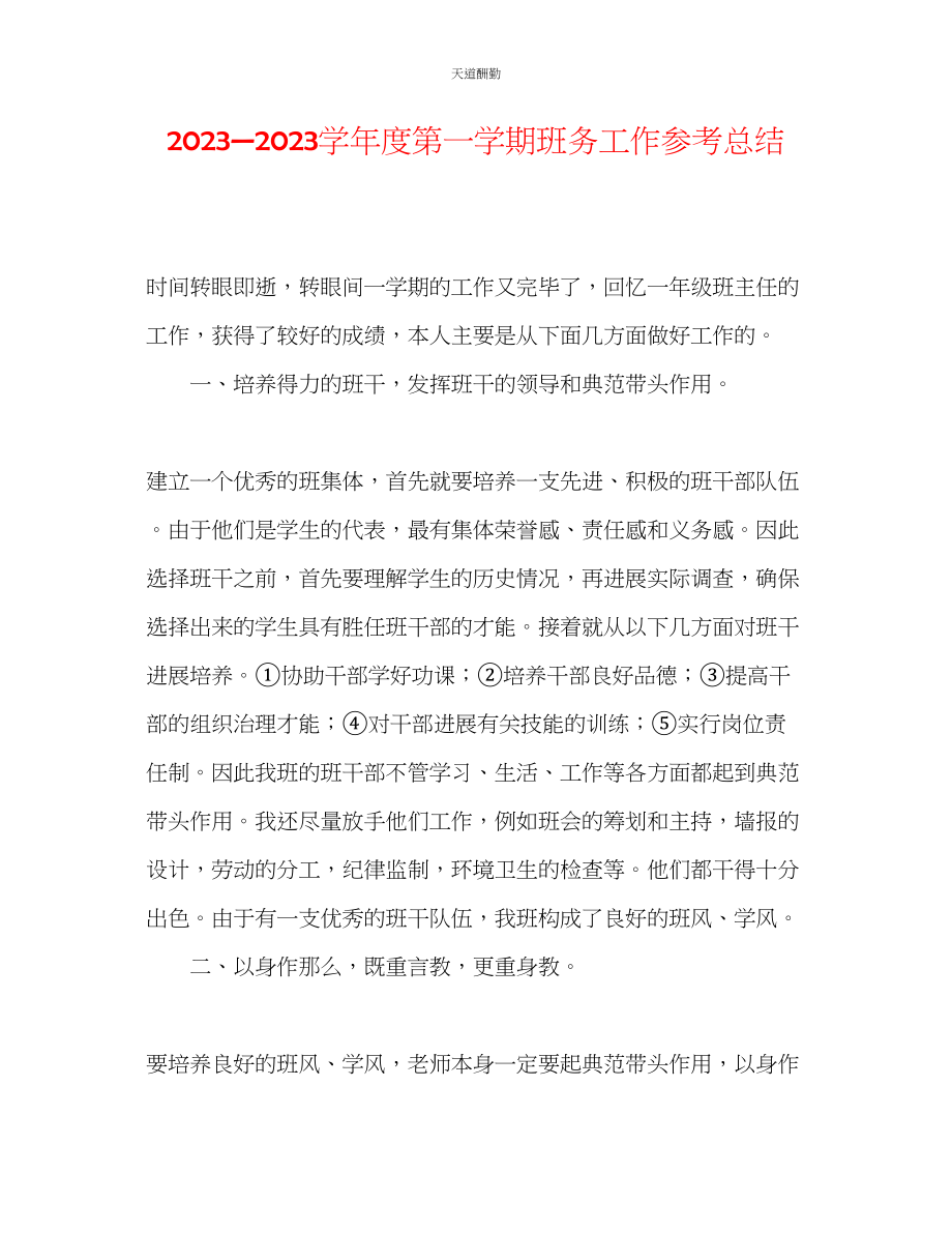 2023年学度第一学期班务工作总结.docx_第1页