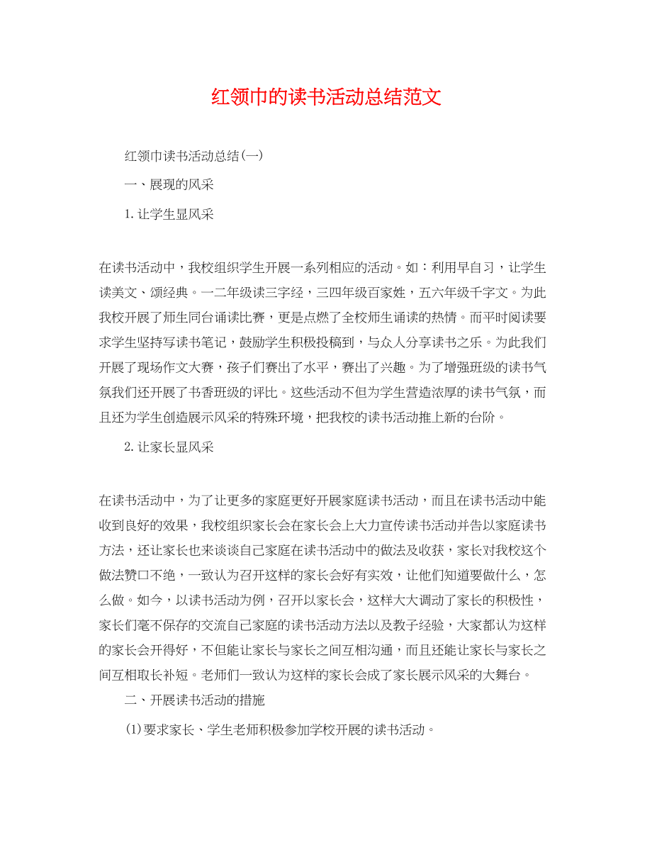 2023年红领巾的读书活动总结.docx_第1页