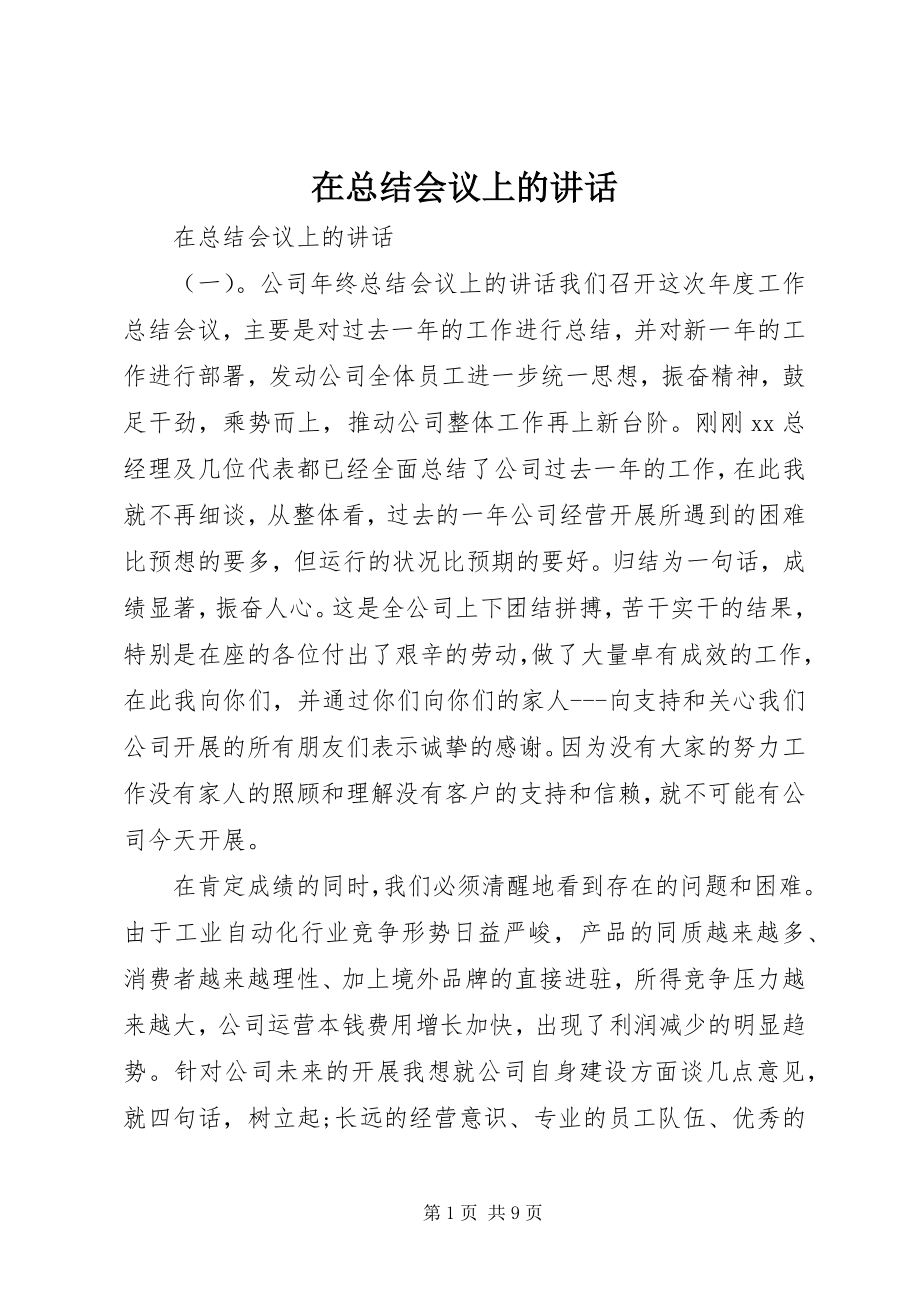 2023年在总结会议上的致辞.docx_第1页